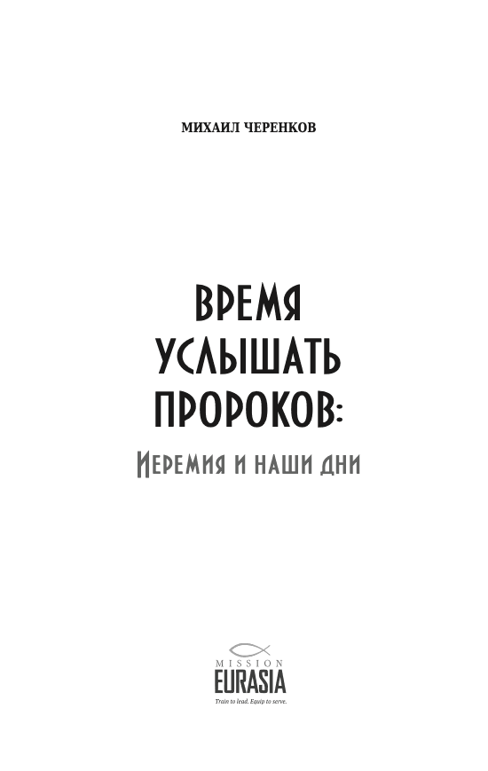 Время услышать пророков