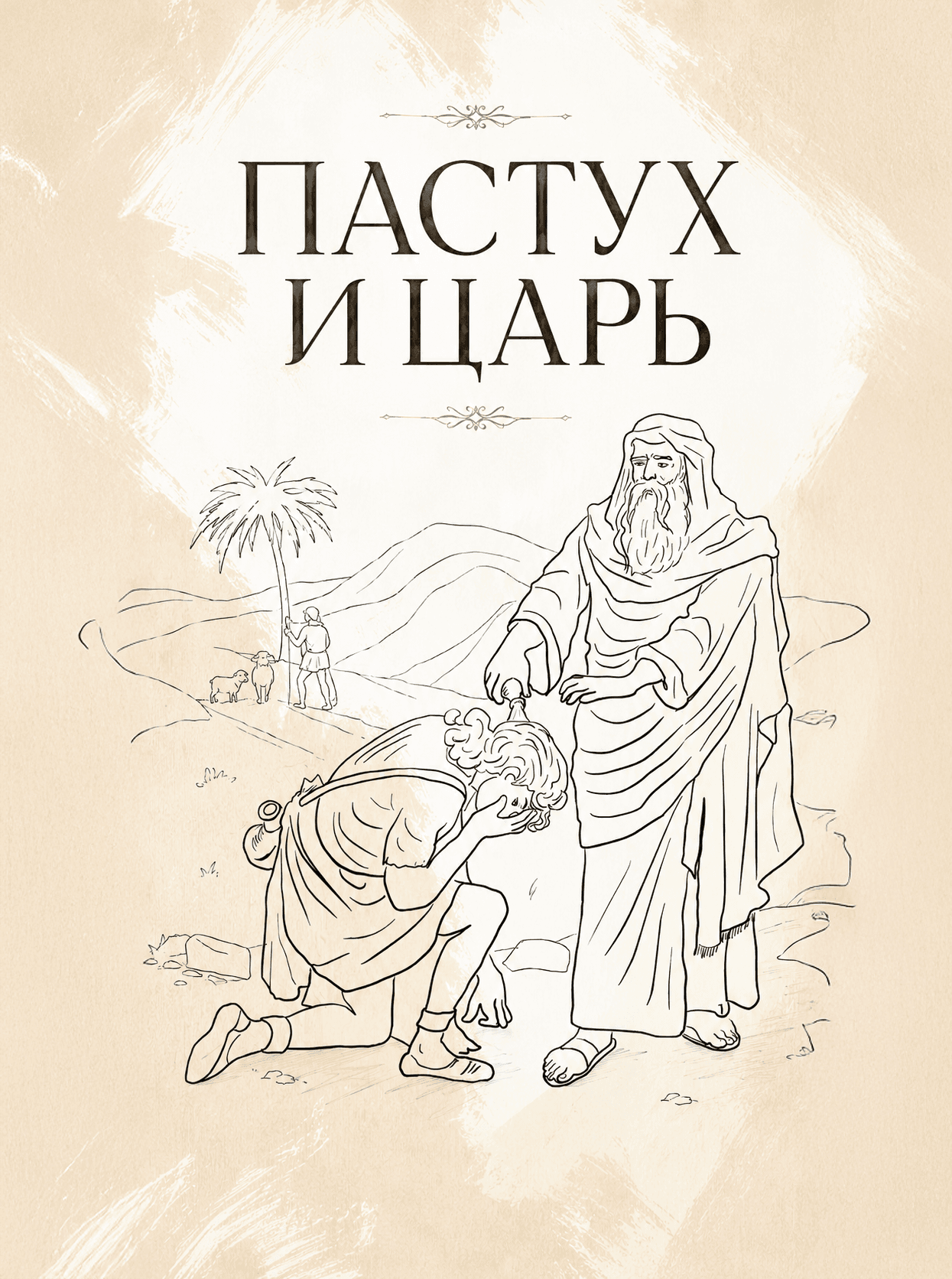 Пастух и царь