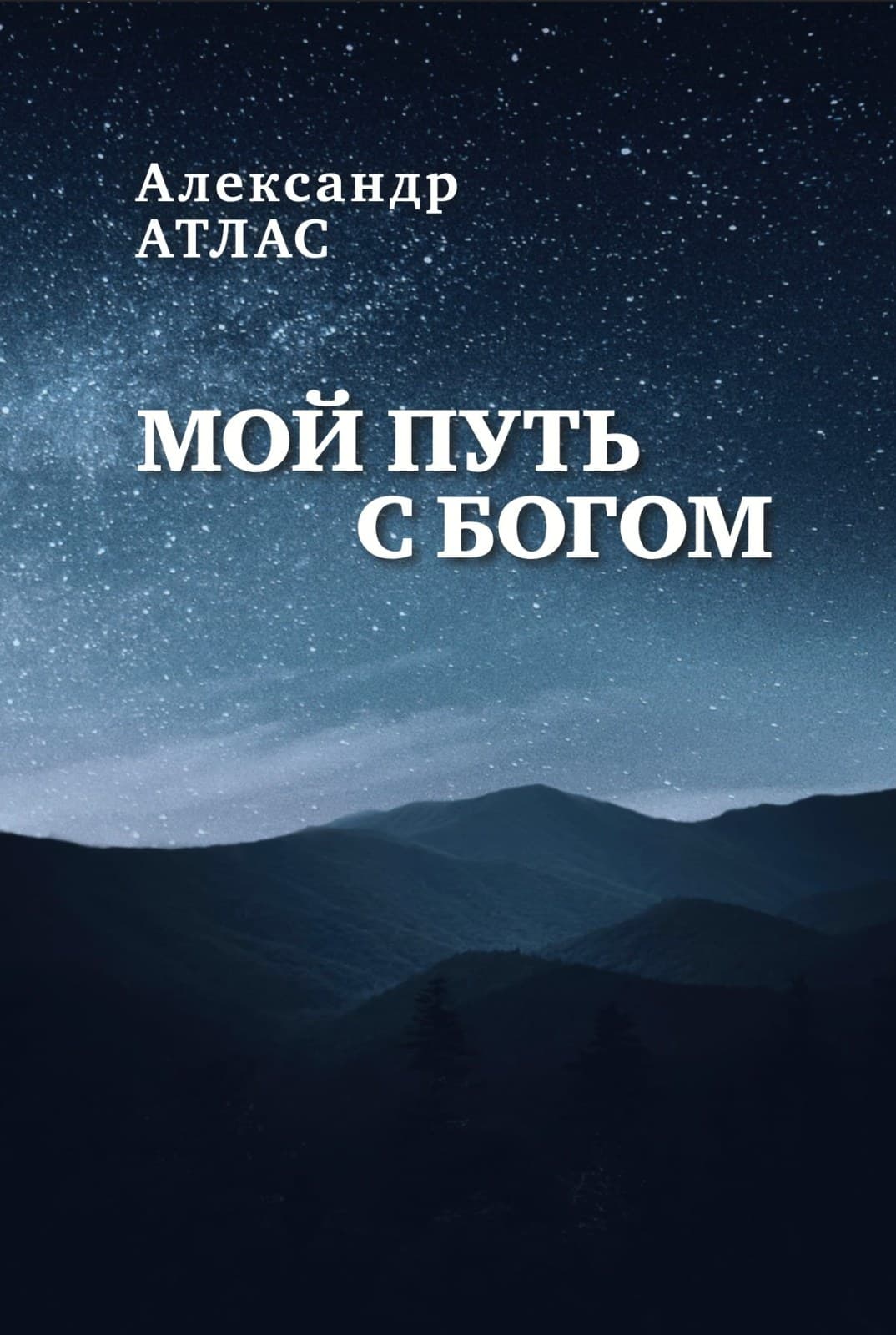 Мой путь с богом