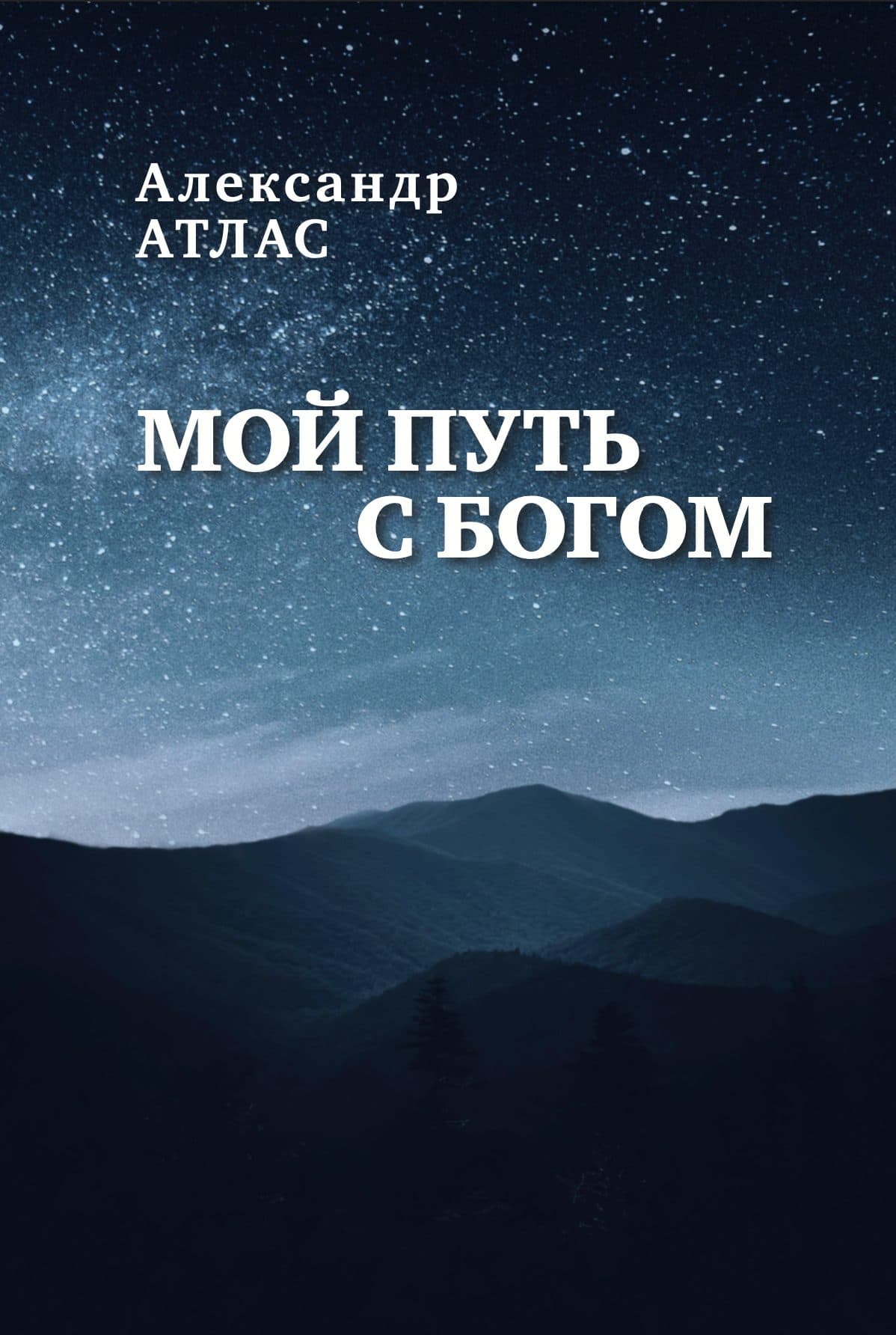 Мой путь с богом