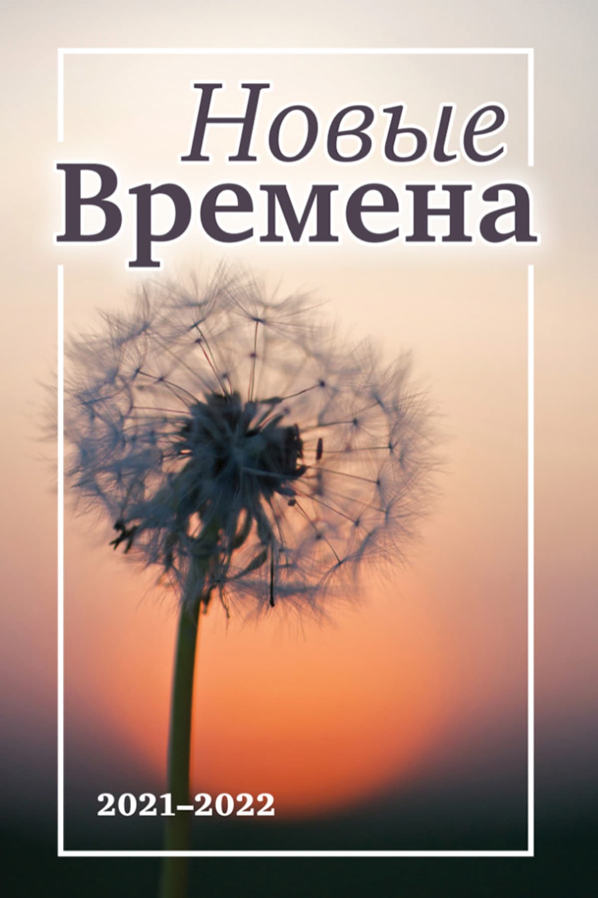 ВЫПУСК 2 – НОВЫЕ ВРЕМЕНА