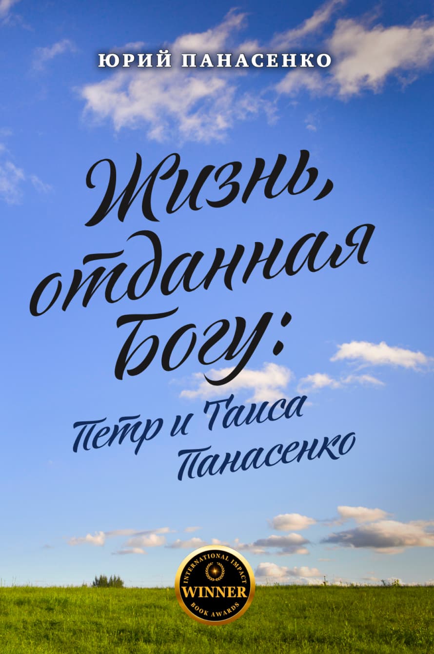 Жизнь отданная Богу